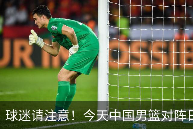 球迷请注意！今天中国男篮对阵日本的半决赛转播频道有变化